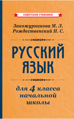 Учебник русского языка для начальной школы. 4 класс [1958]