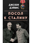 Посол к Сталину 1