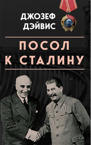 Посол к Сталину