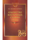 Язычество восточных славян I–XI веков 1