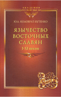 Язычество восточных славян I–XI веков