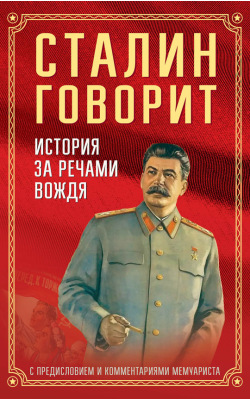 Сталин говорит. История за речами вождя