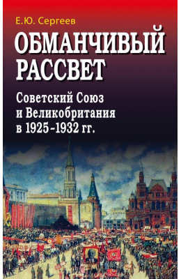 Обманчивый рассвет. Советский Союз и Великобритания в 1925-1932 гг.