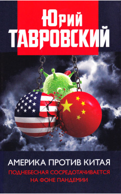 Америка против Китая. Поднебесная сосредотачивается на фоне пандемии