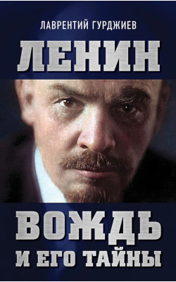 Ленин. Вождь и его тайны