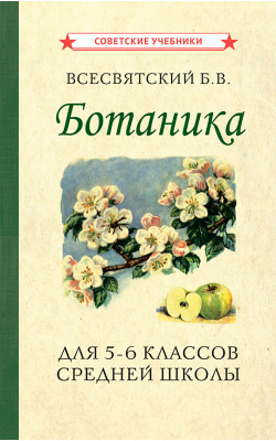 Ботаника. Учебник для 5-6 классов средней школы [1957]