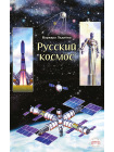 Русский космос 1