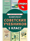 Комплект советских учебников 5 класс 1
