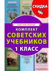 Комплект советских учебников 1 класс 1
