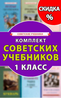 Комплект советских учебников 1 класс