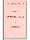 Учебник русского языка для 1 класса начальной школы [1953] 1