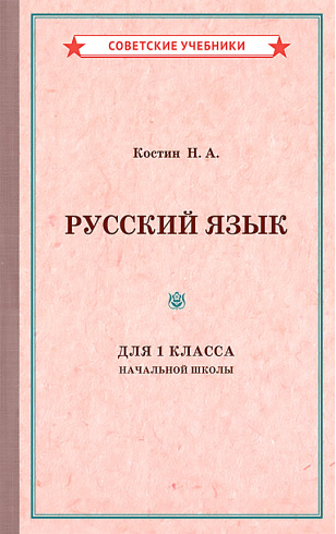 Учебник русского языка для 1 класса начальной школы [1953]
