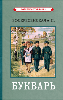 Цветной советский букварь [1959]