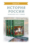 История России. Комплект из 5 томов (изд. исправленное, дополненное) 1