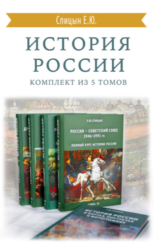 История России. Комплект из 5 томов (изд. исправленное, дополненное)