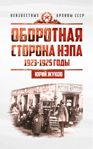Оборотная сторона НЭПа. 1923-1925 годы. Экономика и политическая борьба в СССР