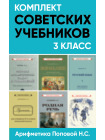 Комплект советских учебников 3 класс (Арифметика Поповой Н.С.) 1