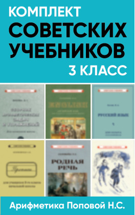 Комплект советских учебников 3 класс (Арифметика Поповой Н.С.)