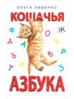 Кошачья азбука 1