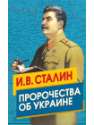 Сталин. Пророчества об Украине 1