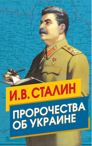 Сталин. Пророчества об Украине