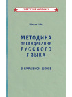Методика преподавания русского языка в начальной школе [1949] 1