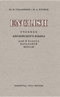 Учебник английского языка для 4 класса начальной школы (1952)