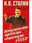 Экономические проблемы социализма в СССР 1