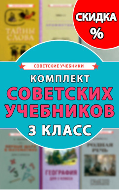 Комплект советских учебников 3 класс