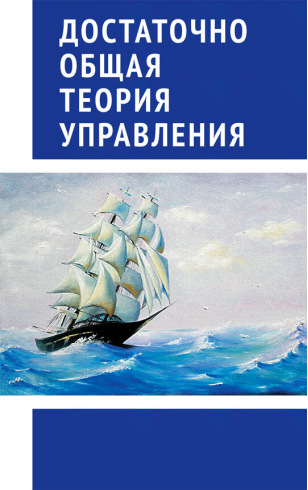 Достаточно общая теория управления -, Внутренний Предиктор СССР - купить книгу в интернет-магазине в Москве