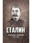 Избранные сочинения Сталина. 1921-1953 годы 1