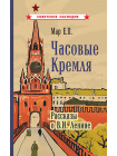 Часовые Кремля. Рассказы о В.И. Ленине [1963] 1