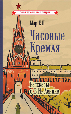 Часовые Кремля. Рассказы о В.И. Ленине [1963]