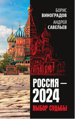 Россия-2024. Выбор судьбы