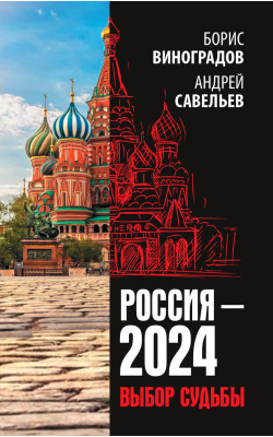 Россия-2024. Выбор судьбы