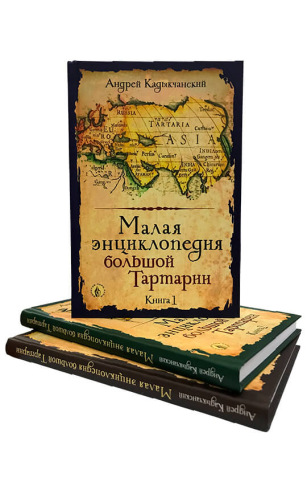 Малая энциклопедия большой Тартарии. Комплект из 3-х книг