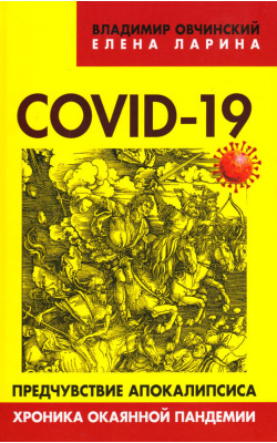 COVID-19: предчувствие апокалипсиса. Хроника окаянной пандемии