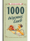 1000 вкусных блюд [1959] 1