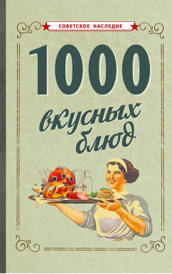1000 вкусных блюд [1959]
