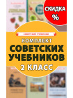 Комплект советских учебников 2 класс 1