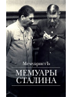 Мемуары Сталина 1
