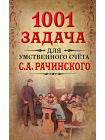 1001 задача для умственного счета в школе С.А.Рачинского 1