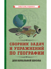 Сборник задач и упражнений по географии для начальной школы [1952] 1