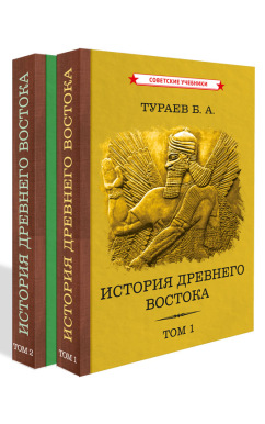 История Древнего Востока. Комплект из 2-х томов [1935]
