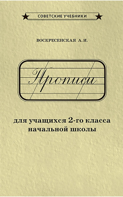 Прописи для учащихся 2-го класса начальной школы [1948]