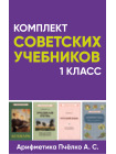 Комплект советских учебников 1 класс (Арифметика Пчёлко А.С.) 1