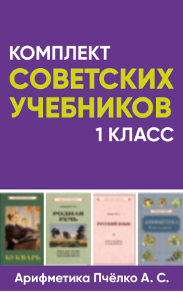 Комплект советских учебников 1 класс (Арифметика Пчёлко А.С.)