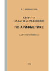 Сборник задач и упражнений по арифметике для средней школы(1933) 1
