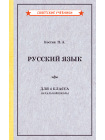 Учебник русского языка для 4 класса начальной школы [1949] 1