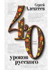 Сорок уроков русского. Комплект из двух книг 1